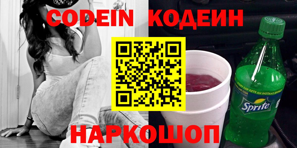 Нефтекумск  Кодеин напиток Lean (лин)  Вход с VPN 